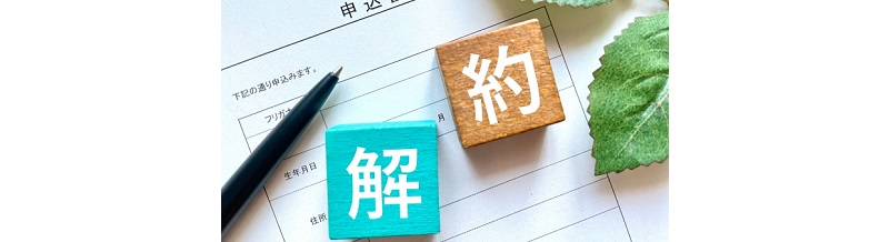 途中退会はできる？返金対応や違約金の有無を事前確認