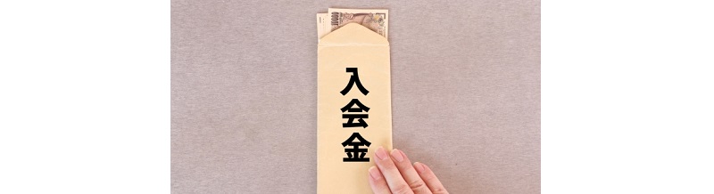 入会金・成婚料って何のために払うの？費用の内訳と意義