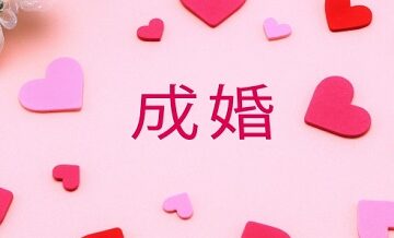 成婚＝婚約じゃない？結婚相談所における“成婚”の定義とは