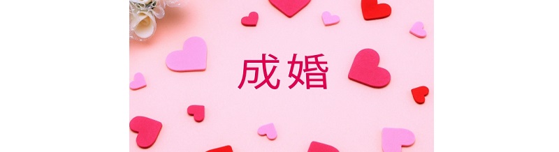 成婚＝婚約じゃない？結婚相談所における“成婚”の定義とは