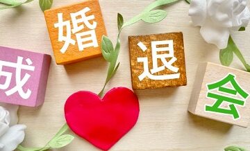成婚退会のタイミングっていつ？早すぎる・遅すぎるの基準とは