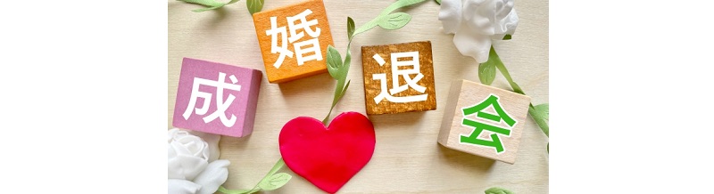 成婚退会のタイミングっていつ？早すぎる・遅すぎるの基準とは