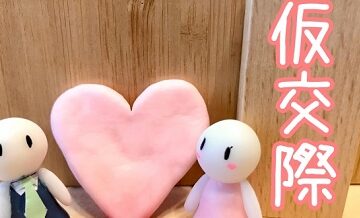仮交際ってどう進めればいい？モヤモヤしないためのポイント