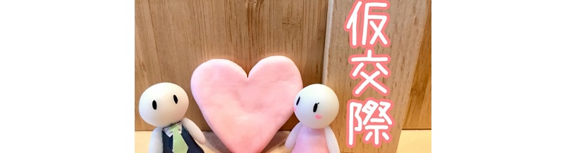 仮交際ってどう進めればいい？モヤモヤしないためのポイント