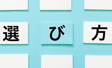 結婚相談所の選び方