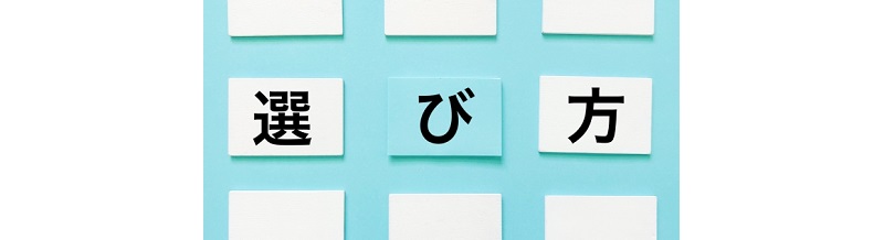 結婚相談所の選び方