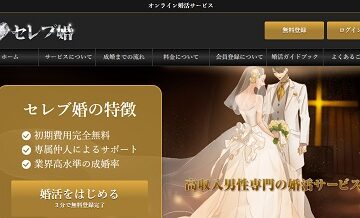 セレブ婚