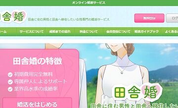 田舎婚