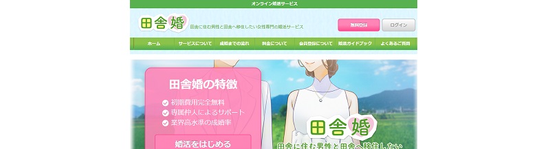 田舎婚
