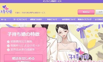 子持ち婚