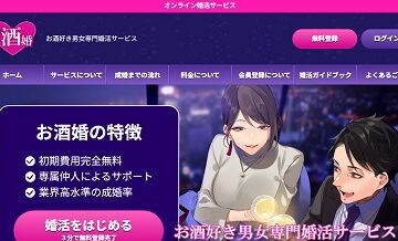 お酒婚