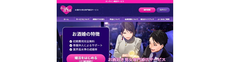 お酒婚