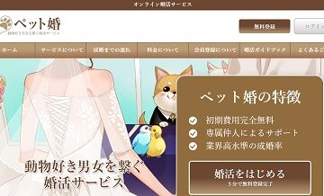 ペット婚