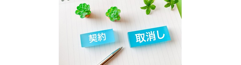結婚相談所のクーリングオフ制度とは？