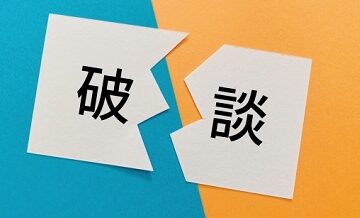 成婚退会後に破談になったらどうする？やり直しの対応可否と条件
