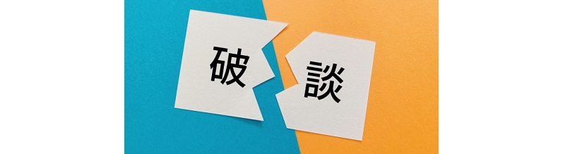 成婚退会後に破談になったらどうする？やり直しの対応可否と条件