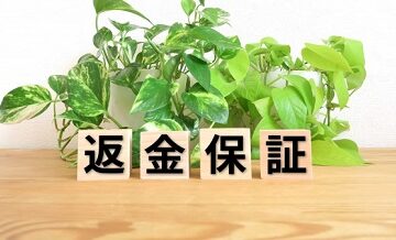 30日間返金保証がある結婚相談所って本当にあるの？