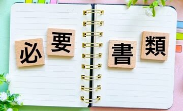 【入会時の必要書類まとめ】どんな情報を提出するの？