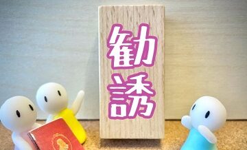 結婚相談所のしつこい勧誘を断る方法とは？