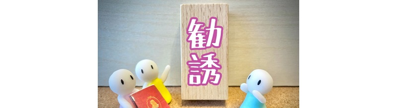 結婚相談所のしつこい勧誘を断る方法とは？