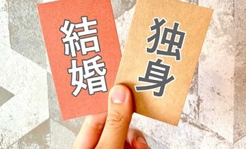 周りがみんな結婚して焦っている人に贈る言葉