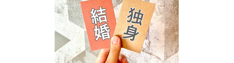 周りがみんな結婚して焦っている人に贈る言葉