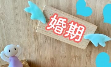 結婚適齢期を逃したくない30代のための婚活戦略