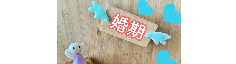 結婚適齢期を逃したくない30代のための婚活戦略