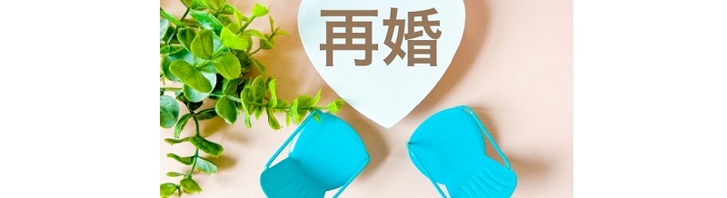 再婚希望者に強い結婚相談所ベスト3