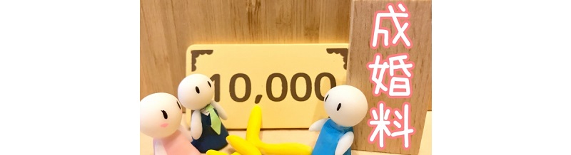 成婚退会後に“成婚料トラブル”にならないための確認ポイント