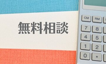 無料相談はどこまで聞ける？事前準備で失敗しない方法