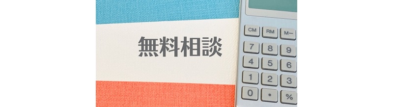 無料相談はどこまで聞ける？事前準備で失敗しない方法