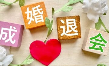 結婚相談所を退会した人の“その後”｜実際に幸せな結婚生活を送っているの？