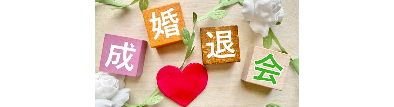 結婚相談所を退会した人の“その後”｜実際に幸せな結婚生活を送っているの？