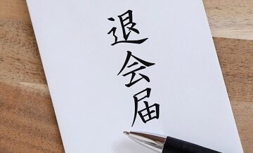 成婚退会を迷ったときに考えるべき5つの基準