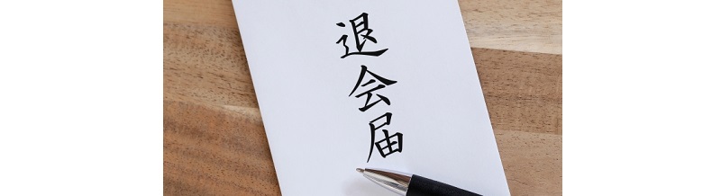 成婚退会を迷ったときに考えるべき5つの基準