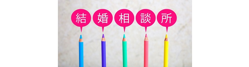 本当に出会える結婚相談所はどこ？