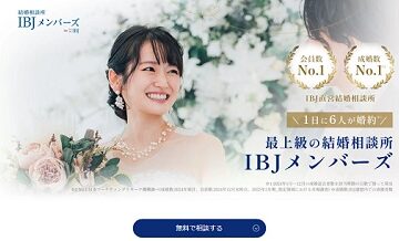 IBJメンバーズ