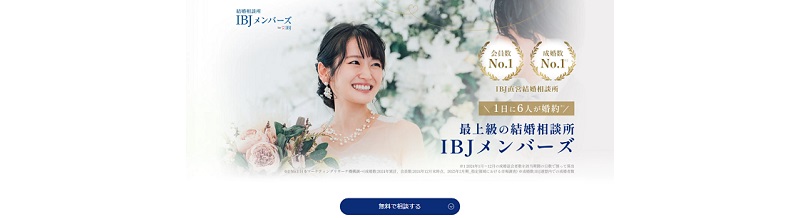 IBJメンバーズ