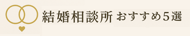 結婚相談所おすすめ５選