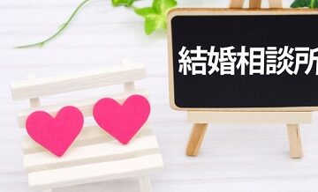 【比較表つき】主要相談所のサポート内容一覧