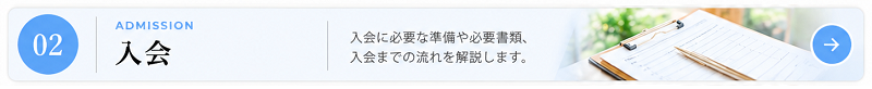 結婚相談所への入会