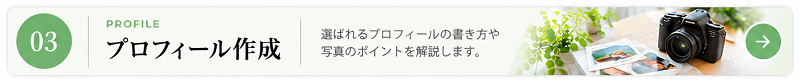 結婚相談所のプロフィール作成