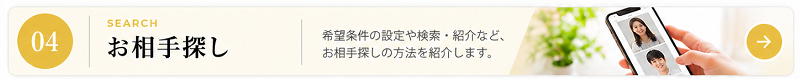 結婚相談所でのお相手探し