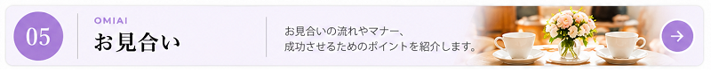結婚相談所のお見合い