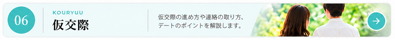 結婚相談所の仮交際