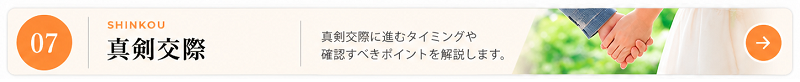結婚相談所の真剣交際