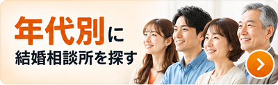 年代別に結婚相談所を探す
