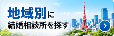 地域別に結婚相談所を探す