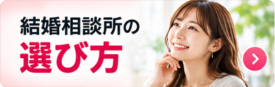 結婚相談所の選び方